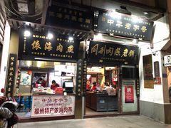 门面-同利肉燕老铺(澳门路店)
