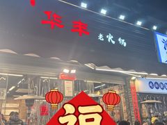 -华丰火锅(双林北横路店)
