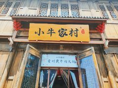 门面-小牛家村·贵州黄牛肉火锅(梦想小镇二分店)