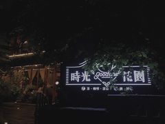 -时光花园(白鹭洲店)