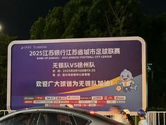 -宜兴市体育中心