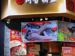 -阿甘锅盔(合生汇购物中心店)