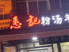 -惠记粉汤羊血(小南门店)