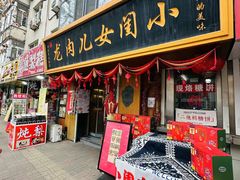 -小闺女儿肉龙(西湖道店)