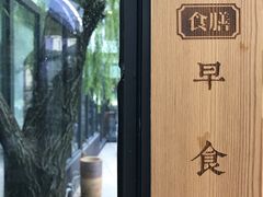 -食膳公园包子铺(烈士公园店)