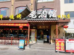 -老酒馆熏酱东北菜·海鲜烧烤大排档(世纪公园直营店)