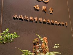 -梅间堂茶馆(绿地缤纷城店)