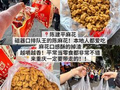 -陈建平麻花(磁器口总店)