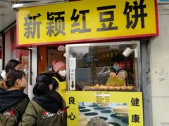 门面-薛新颖红豆饼(中式甜点山师店)