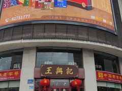 -王興記(中山路店)