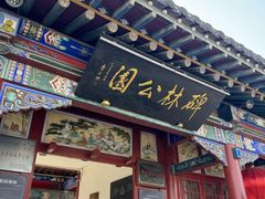 -碑林公园