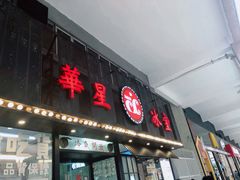 门面-華人 華星冰室(氹仔 店)