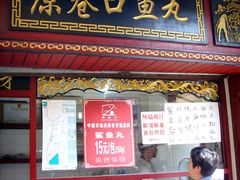 -原巷口鱼丸店(龙头路外卖店)