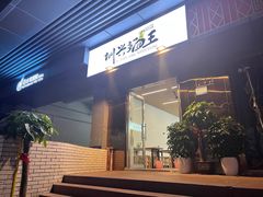 -圳兴面王·拌川·特色炒面(南山保利剧院店)