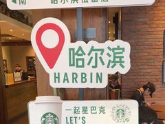 -星巴克(哈尔滨松雷店)