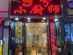 -9号小厨师(端平桥店)
