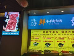 -乔先生涮肉·鲜活牛羊肉火锅(塘沽店)