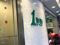 门面-1点点(新会店)