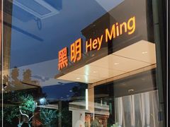 门面-黑明餐厅(白鹭洲店)