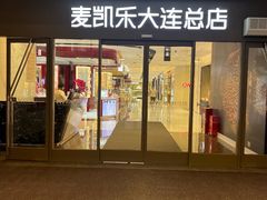 -大商麦凯乐(大连总店)