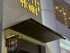-阿嬷手作(南宁百盛印象城店)