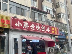 -小胖老味刨冰
