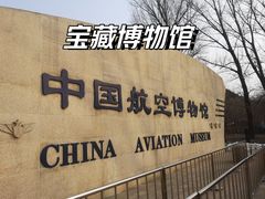 -中国航空博物馆-停车场