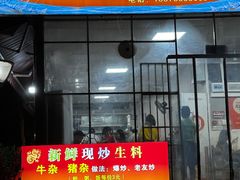 -龙上水现炒生料(柳沙店)