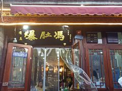 门面-爆肚冯(廊房二条店)