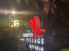 -佛罗伦萨小镇广佛名品奥特莱斯(疏港路店)