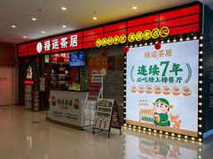 -禄运茶居·手工点心(猎德店)