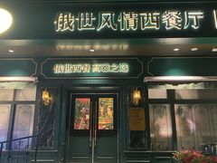 -哈拉硕俄式西餐