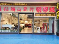 -美仕福山琴行(彭刘杨路店)