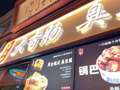 -老长沙大香肠臭豆腐(友谊阳光城店)