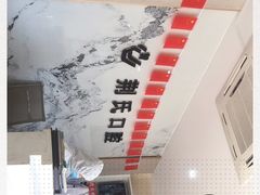 -荆氏口腔(繁兴街店)