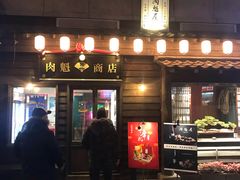 门面-肉魁屋·烧肉·烧鸟·酒场(高新店)