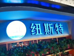 门面-纽斯特牛排自助餐厅(浦东文峰广场店)