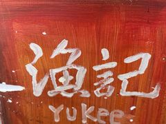 -渔记茶餐厅(渔村店)