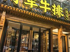 -将军牛排·尔滨地标朝鲜族美食(总店)