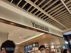-山崎面包(静安久光店)