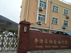 -李沧区老年大学(社会福利院分校)