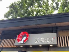 -茶颜悦色(岳麓山顶店)