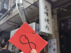 -清真·马峰烤肉(小学习北巷店)