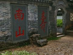 -镇江市南山风景名胜区竹林景区