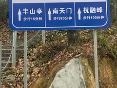 -南岳衡山风景名胜区