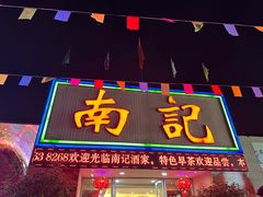 -寻味顺德·南记酒家·传统顺德菜·鱼生(广源路店)