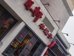 -芦月轩羊蝎子(劲松店)