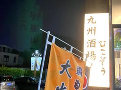 -九州酒场ひこぞう(1号店)