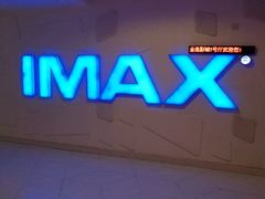 -金逸影城(大悦城IMAX激光店)