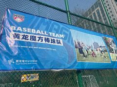 -黄龙魔方运动培训·棒球·橄榄球
